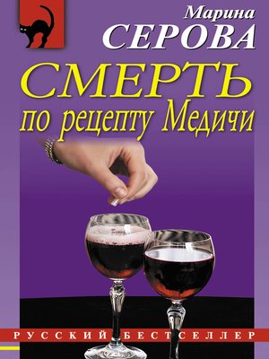 cover image of Смерть по рецепту Медичи